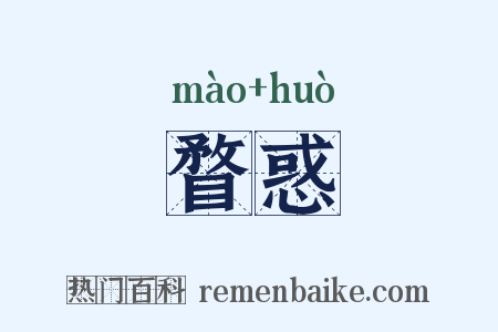 瞀惑是什么意思的图片